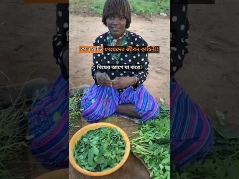 আফ্রিকার কনের গোপন প্রথা! • Bizarre Marriage Rituals of Nigeria's Kalah Bari Tribe