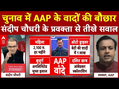 Sandeep Chaudhary: चुनाव में AAP के वादों की बौछार...संदीप चौधरी के प्रवक्ता से तीखे सवाल | ABP