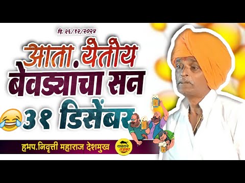 31 DECEMBER SPECIAL KIRTAN  !   इंदुरीकर महाराज कॉमेडी   indurikar Maharaj Kirtan