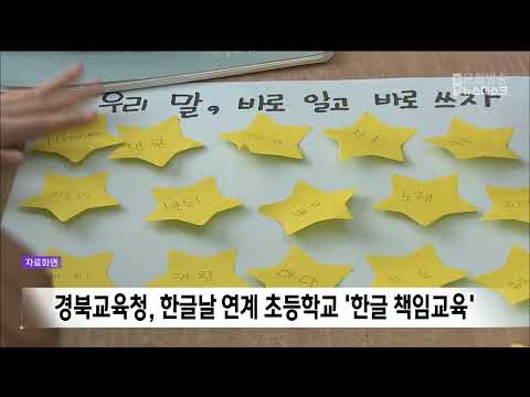 <strong>경북교육청</strong>, 한글날 연계 초등학교 '한글 책임교육'