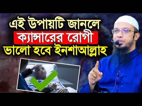 ক্যান্সার হওয়ার যে কারনটি অধিকাংশ মানুষই জানে না | Shaikh Ahmadullah new waz 2025