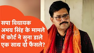 Abhay Singh news : सपा विधायक अभय सिंह के मामले में कोर्ट ने कैसा फैसला सुना दिया?