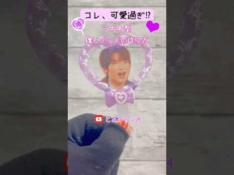 【100均DIY】工作　簡単推し活グッズの作り方　プラ板、レジンも使わないよ　100均素材で簡単ハンドメイド　可愛い工作　おうち時間　夏休み　自由工作　自由研究 #shorts