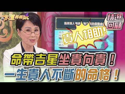 命帶吉星坐貴向貴！一生貴人不斷的命格！｜命運好好玩精選回顧