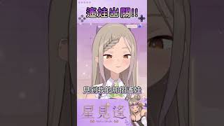 傳說中被扣留海關的娃…出關啦！【星見遙】#遙的森林屋 #台v #vtuber精華