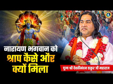 नारायण भगवान को श्राप कैसे और क्यों मिला | Shri Devkinandan Thakur Ji