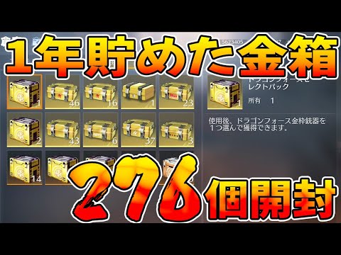 【荒野行動】1年間貯め続けた２７６個の金箱で鬼神引きします#NE夏祭り2022