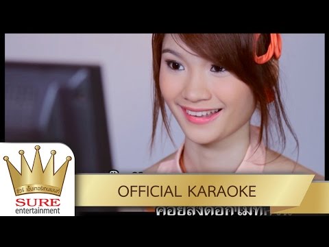 ปากแข็งใจอ่อน – ยิ้ม สุทธิดา [KARAOKE OFFICIAL]