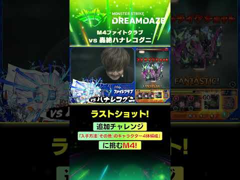 【モンドリ切り抜き】M4ファイトクラブ vs 轟絶ハナレコグニ