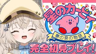 【星のカービィ】完全初見.ᐟ.ᐟ夢の泉の物語に挑戦しますっ.ᐟ.ᐟ.ᐟ.ᐟ【モニカ・メロディア / Varium】