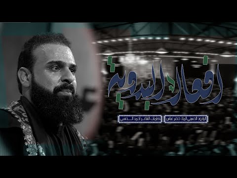 افعال البدوية / الرادود خضر عباس