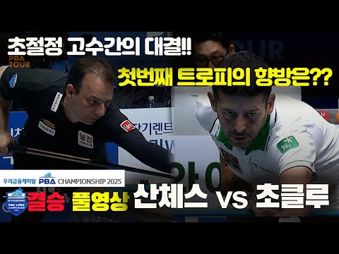 [결승]산체스vs초클루 풀영상[우리금융캐피탈 PBA챔피언십2025]