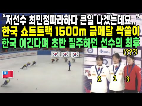 “저선수 최민정따라하다 큰일 나겠는데요..”한국 쇼트트랙 1500m 금메달 싹쓸이한국 이긴다면 초반 질주하던 선수의 최후