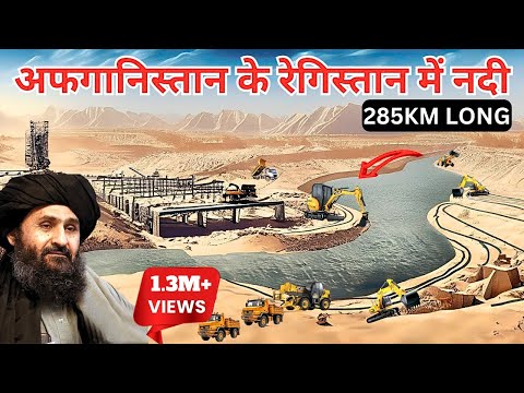 अफगानिस्तान में एशिया की सबसे बड़ी नदी | Afghanistan Built Asia's Largest River | Qosh Tepa Canal