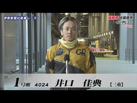 【伊勢新聞社新春レース 優勝戦出場選手インタビュー】