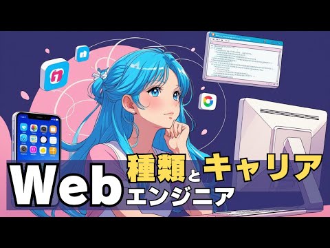 どれを目指す?Webエンジニアの種類とキャリアを紹介