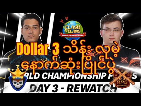 Dollar 300000လုမဲ့ ရှယ် ကြမ်းကြတဲ့နောက်ဆုံးပွဲ (Clash of Clans)