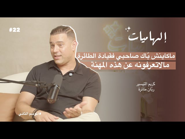 صورة مصغرة من يوتيوب - بودكاست إلهاميات: مالا تعرفونه عن مهنة ربّان الطائرة «ماكاينش بّاك صاحبي»