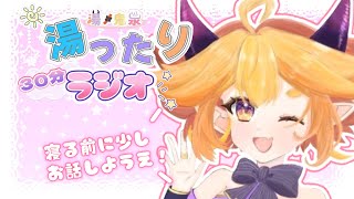 【#鬼泉の湯ったりラジオ】第8湯　寝る前はみんな何しよる？💤ちょっとだけお話しよ🌙　#vtuber  #雑談 #大分県