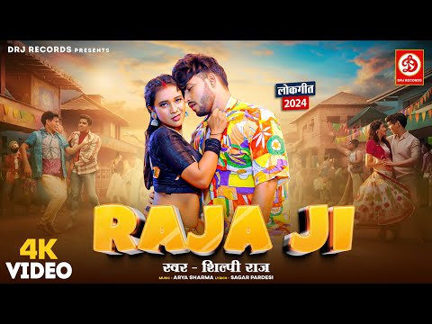 #Video | #Shilpi Raj | राजा जी | Raja Ji | Neha, Kaushal Singh | Bhojpuri Hit Song 2024