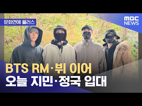 [문화연예 플러스] BTS RM·뷔 이어 오늘 지민·정국 입대 (2023.12.12/뉴스투데이/MBC)