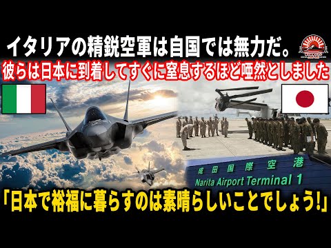 イタリア空軍が日本の成田空港に初めて到着しました。彼らはこの理由を知ったとき、ショックを受け、彼らの目には信じられませんでした。日本の第1空軍【海外の反応】