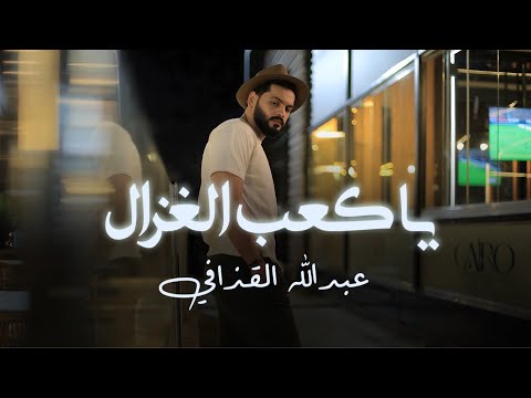 الفنان عبد الله القدافي ياكعب الغزال  #أغاني_ليبية #اغاني_شعبيه #جديد #ترند_تيك_توك #ترند_السعودية