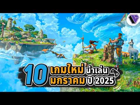 10‌ ‌อันดับ‌ ‌เกม‌พีซี‌คอนโซลน่า‌เล่น‌เดือน‌ มกราคม ปี ‌2025