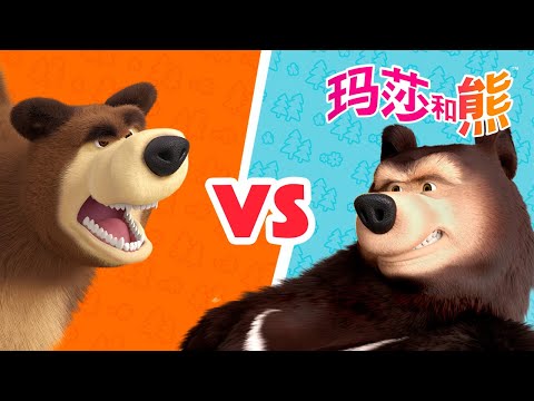 玛莎和熊 🐻👱‍♀️ 熊熊 vs 喜马拉雅 🚴‍♂️🎻 合辑 🌟 Masha and the Bear 🌟 儿童动画片 🌟