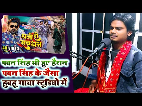 पवन सिंह भी हुए हैरान हूबहू पवन सिंह जैसा गाया | Dhani Ho Sab Dhan Pawan Singh | R Sharma | Bhojpuri