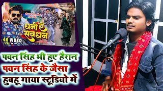 पवन सिंह भी हुए हैरान हूबहू पवन सिंह जैसा गाया | Dhani Ho Sab Dhan Pawan Singh | R Sharma | Bhojpuri
