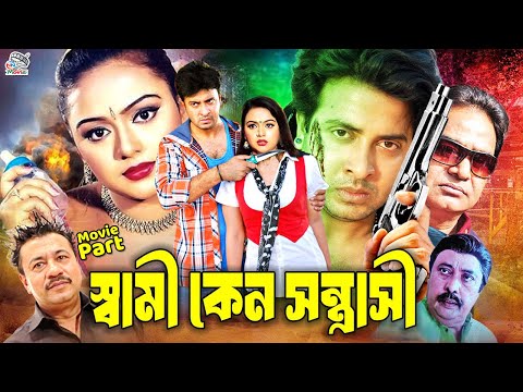 Shami Keno Sontrashi | স্বামী কেন সন্ত্রাসী | Shakib Khan | Nodi | Suchona | Amir Siraji#BanglaMovie