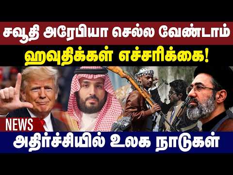 சவூதி அரேபியா செல்ல வேண்டாம்!  பயணிகளுக்கு ஹவுதிக்கள் எச்சரிக்கை  | Night News | Gem News
