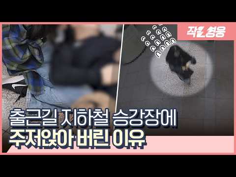 “같은 경험이 있어서...” 지하철에서 쓰러진 여성 구한 주인공 [작은영웅]
