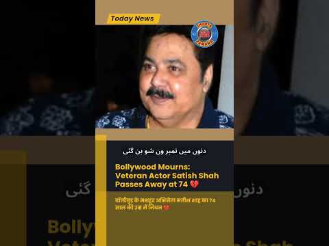 Bollywood Mourns: Veteran Actor Satish Shah Passes Away at 74 | #SatishShah #BollywoodNews #shorts