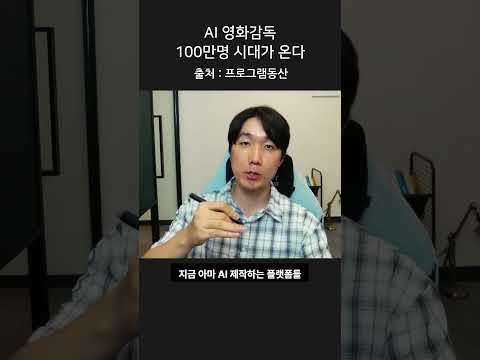 AI 영화감독 100만명 시대가 온다