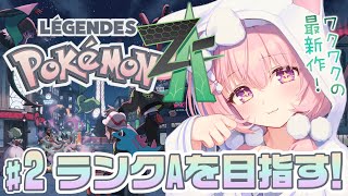 #2【 ポケモンZA 】ポケモンほぼ初見なので、色々手探りだけど全力で楽しむ！ 【 Pokémon LEGENDS Z-A 】