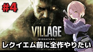 【バイオヴィレッジ】#4 ヴィレッジをTPS視点でやってく！【VILLAGE】