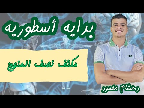 بدايه أسطوريه لمكثف نصف المنهج | أحياء ثانويه أزهريه ٢٠٢٥ |