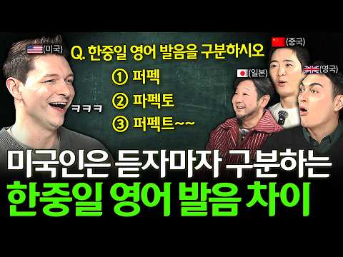 <strong>미국인은</strong> 듣자마자 알아챈다는 한중일 영어 발음 차이 (구분 가능?)