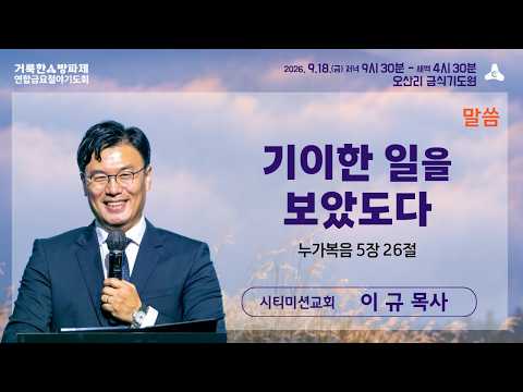 이규 목사 | 기이한 일을 보았도다 (눅 5:26) | 거룩한방파제 연합금요철야기도회 | 26.9.18