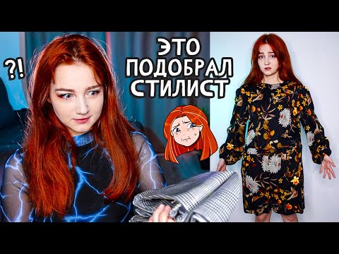 Стилист ЗАКАЗАЛ эту ОДЕЖДУ для меня (я в ужасе) 🥴
