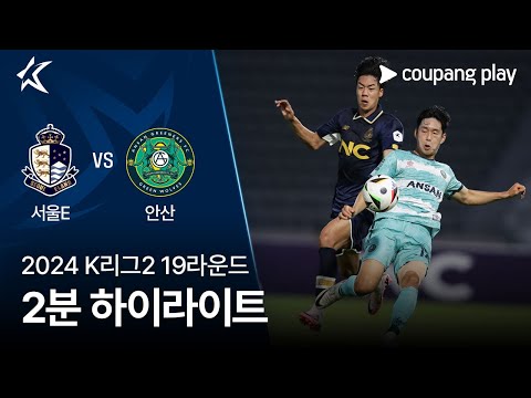 [2024 K리그2] 19R 서울E vs 안산 2분 하이라이트