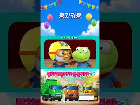 뽀요 노래왕 | #붕차카붕 | #<strong>인기동요</strong> #뽀요TV #뽀로로 #타요