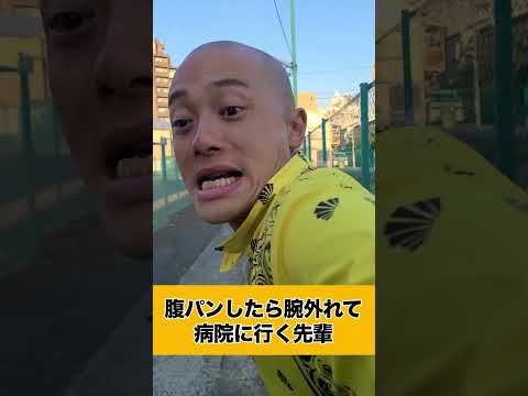 腹パンで腕外れ病院に行く先輩（↑続編はコチラをクリック）