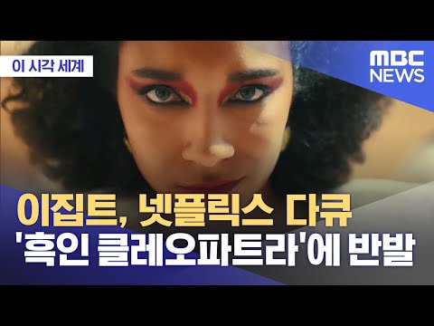 [이 시각 세계] 이집트, 넷플릭스 다큐 '흑인 클레오파트라'에 반발 (2023.04.21/뉴스투데이/MBC)