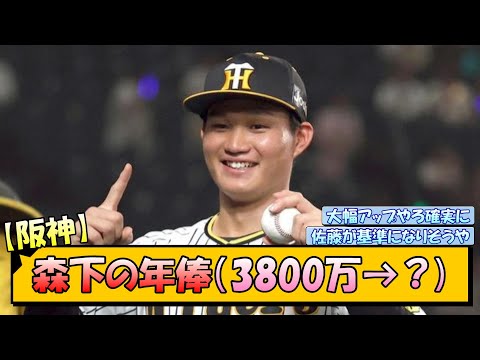 【阪神】森下翔太の年俸（3800万→？)【なんJ/2ch/5ch/ネット 反応 まとめ/阪神タイガース/岡田監督】