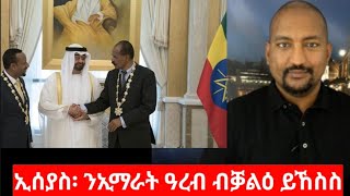 "መጀመርታ ጽልኢ፡ ኣበይ ተጀመረ?"What  did Issais said about Abiy and Binzaid in his last Interview?
