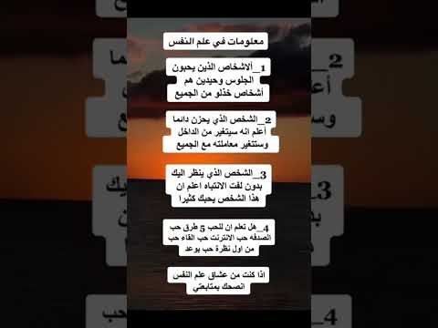 معلومات علم النفس...😇❤️#معلومات #علم_نفس #معلومات_مفيدة #علم_النفس #معلومة #shortvideo #مصر #shorts