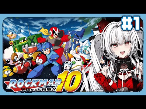 【 ロックマン10 / Mega Man10 】【#1】完全初見!! ロックマン10をプレイします！！【セレナーデ・オックスブラッド/Varium】